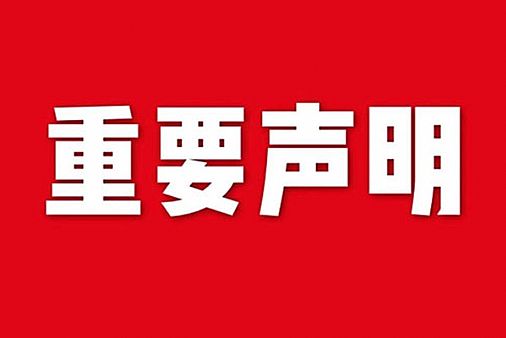 關于網(wǎng)站內(nèi)容違禁詞、極限詞失效說明