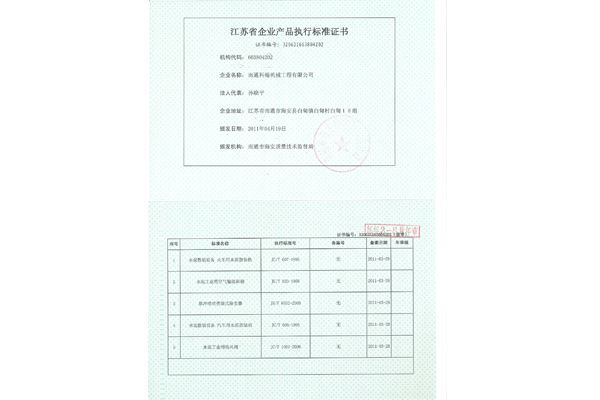 江蘇省企業(yè)產(chǎn)品執(zhí)行標準證書